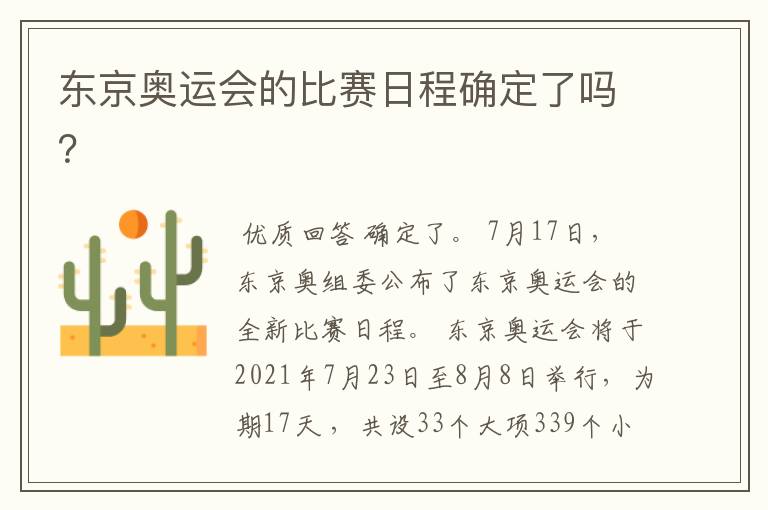 东京奥运会的比赛日程确定了吗?