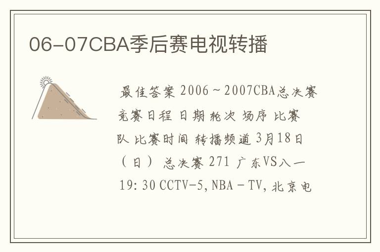 06-07CBA季后赛电视转播