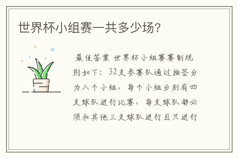 世界杯小组赛一共多少场?