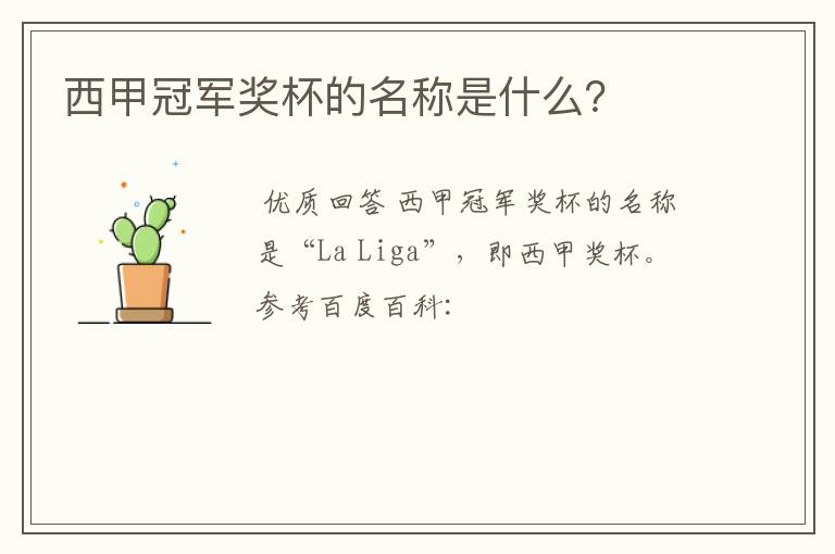西甲冠军奖杯的名称是什么?
