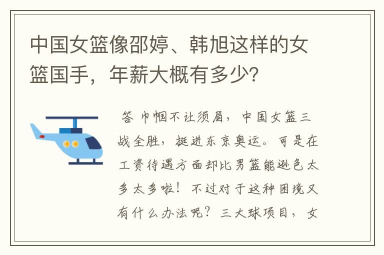 中国女篮像邵婷、韩旭这样的女篮国手,年薪大概有多少?