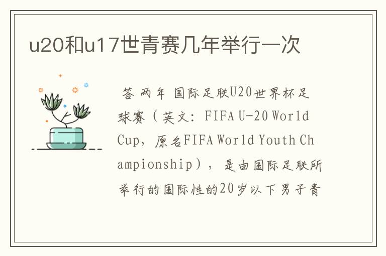 u20和u17世青赛几年举行一次