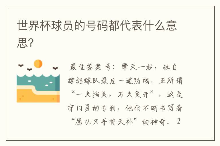 世界杯球员的号码都代表什么意思?