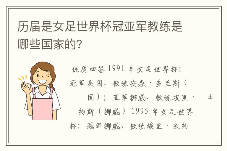 历届是女足世界杯冠亚军教练是哪些国家的?