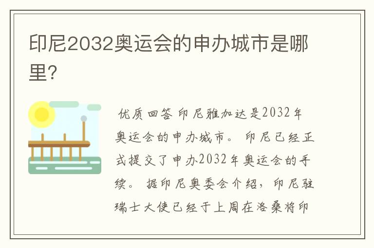 印尼2032奥运会的申办城市是哪里?