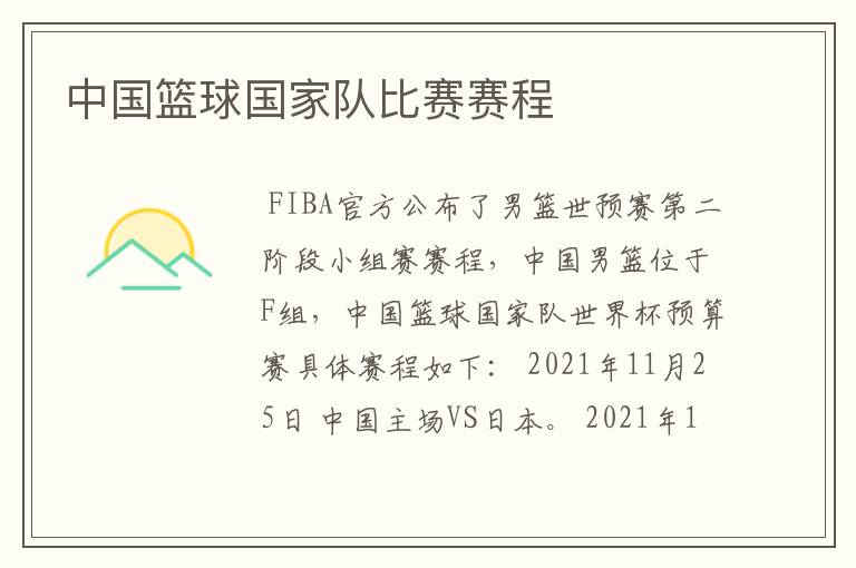 中国篮球国家队比赛赛程