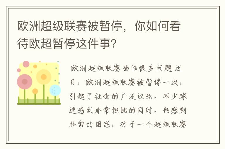 欧洲超级联赛被暂停,你如何看待欧超暂停这件事?