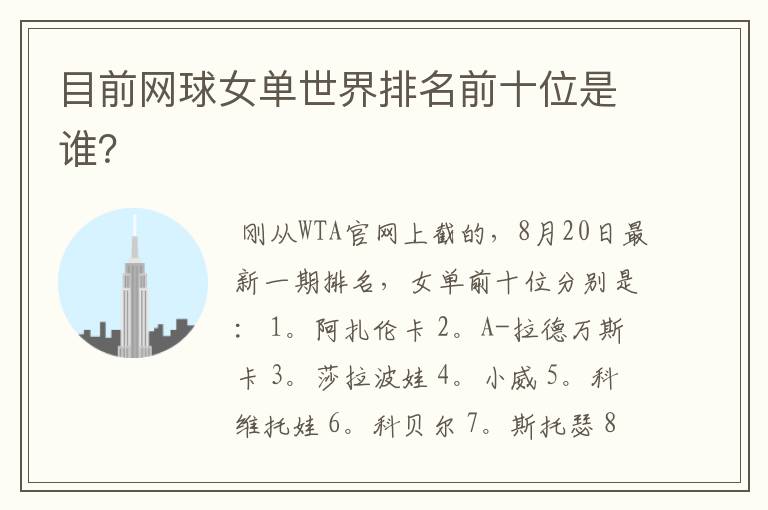 目前网球女单世界排名前十位是谁?