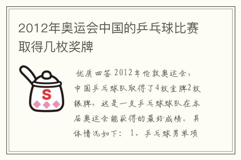 2012年奥运会中国的乒乓球比赛取得几枚奖牌