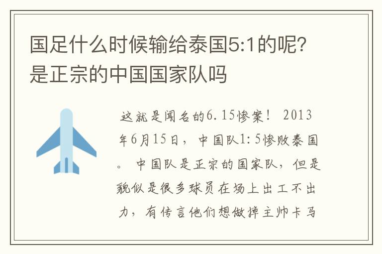国足什么时候输给泰国5:1的呢?是正宗的中国国家队吗