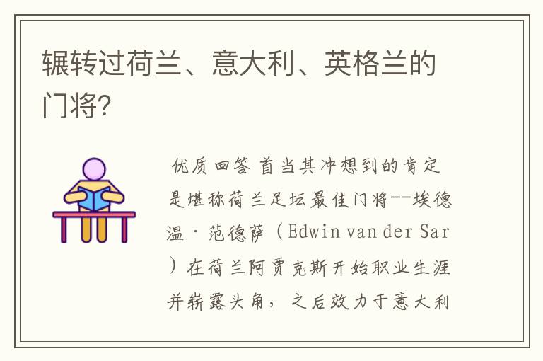 辗转过荷兰、意大利、英格兰的门将?