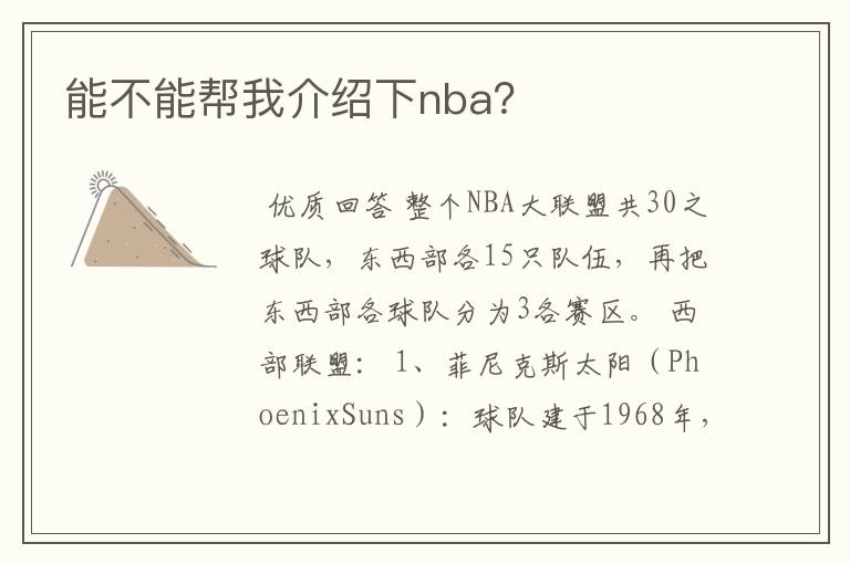 能不能帮我介绍下nba?