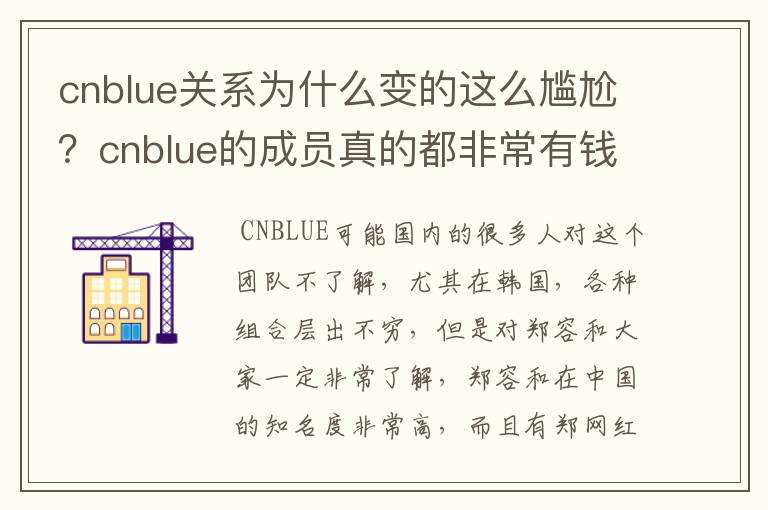 cnblue关系为什么变的这么尴尬?cnblue的成员真的都非常有钱吗?