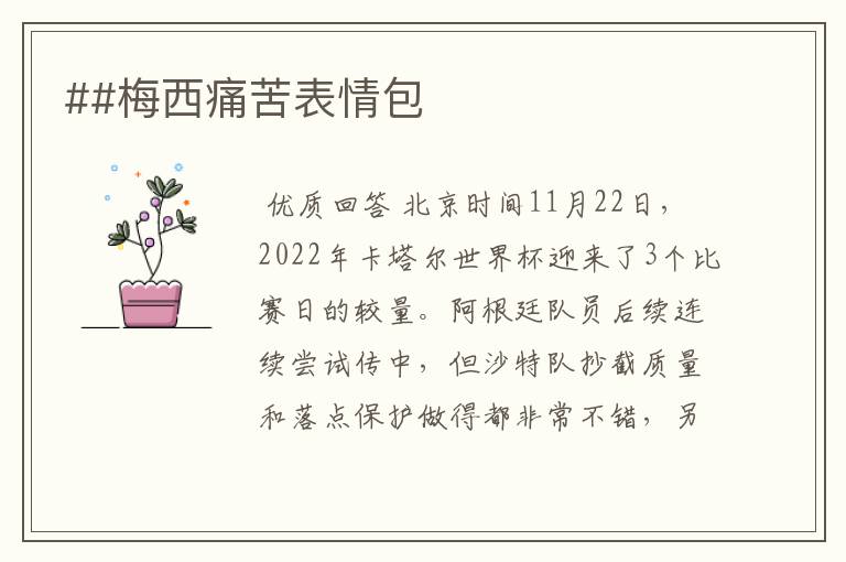##梅西痛苦表情包
