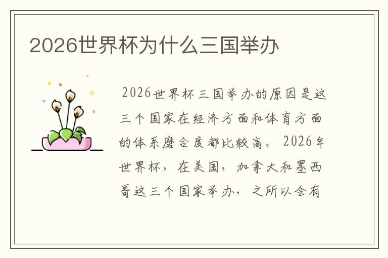 2026世界杯为什么三国举办