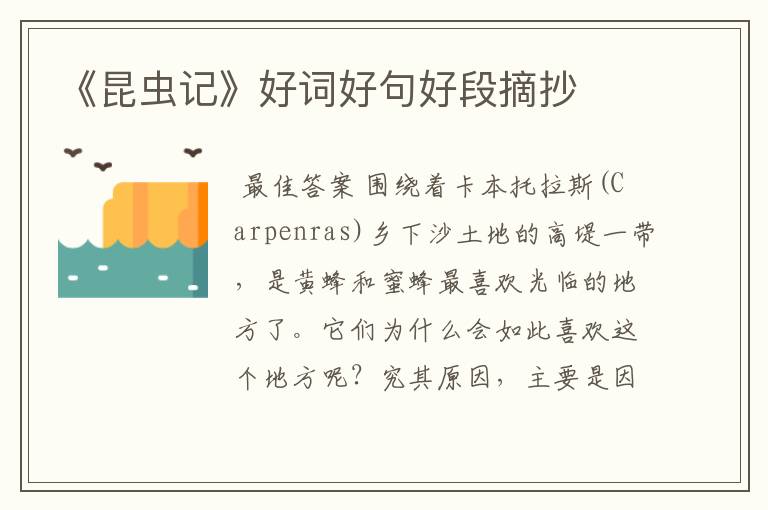 《昆虫记》好词好句好段摘抄