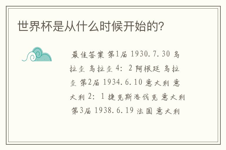 世界杯是从什么时候开始的?