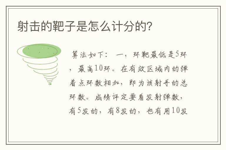射击的靶子是怎么计分的?