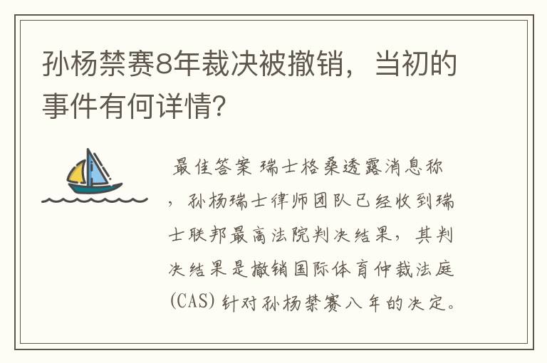 孙杨禁赛8年裁决被撤销，当初的事件有何详情？