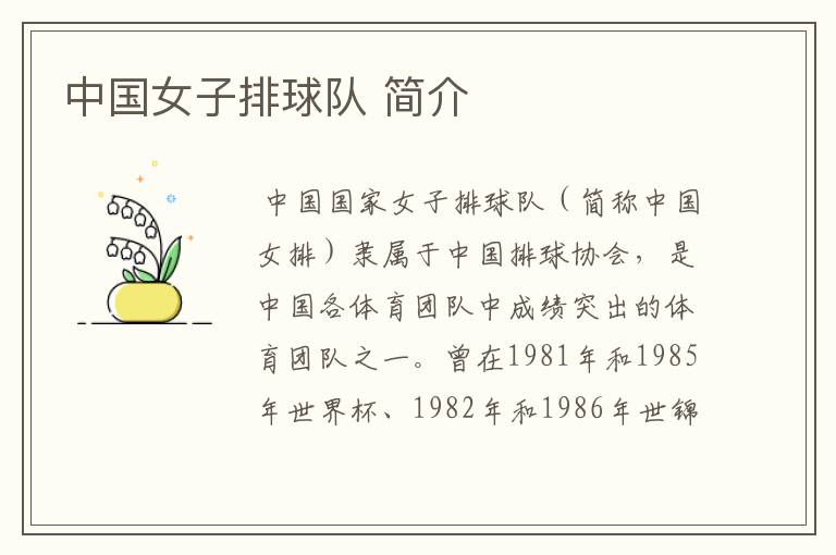 中国女子排球队 简介