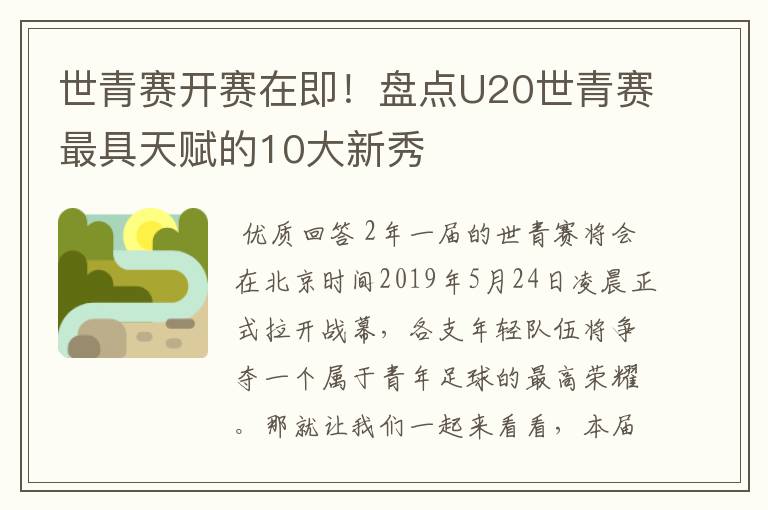 世青赛开赛在即!盘点U20世青赛最具天赋的10大新秀