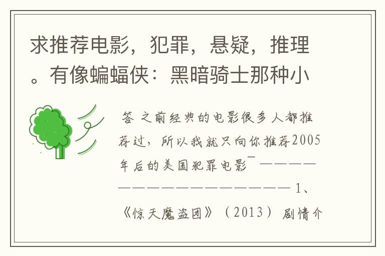求推荐电影,犯罪,悬疑,推理。有像蝙蝠侠:黑暗骑士那种小丑的最好。好了加50分