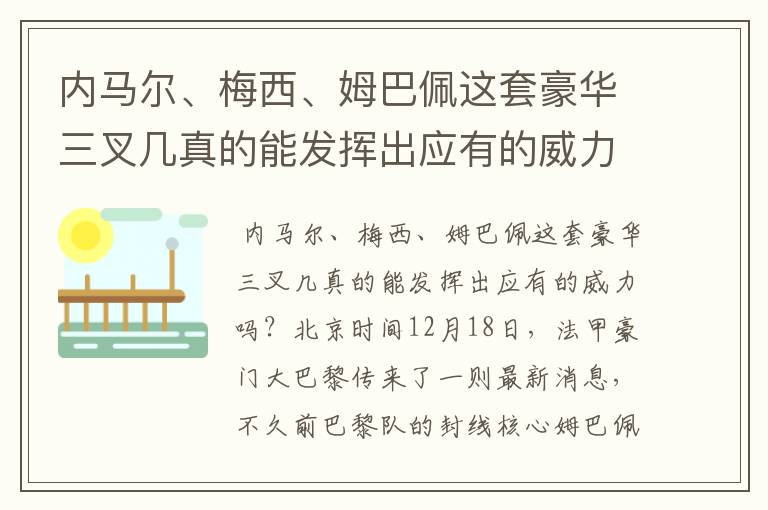 内马尔、梅西、姆巴佩这套豪华三叉几真的能发挥出应有的威力吗?