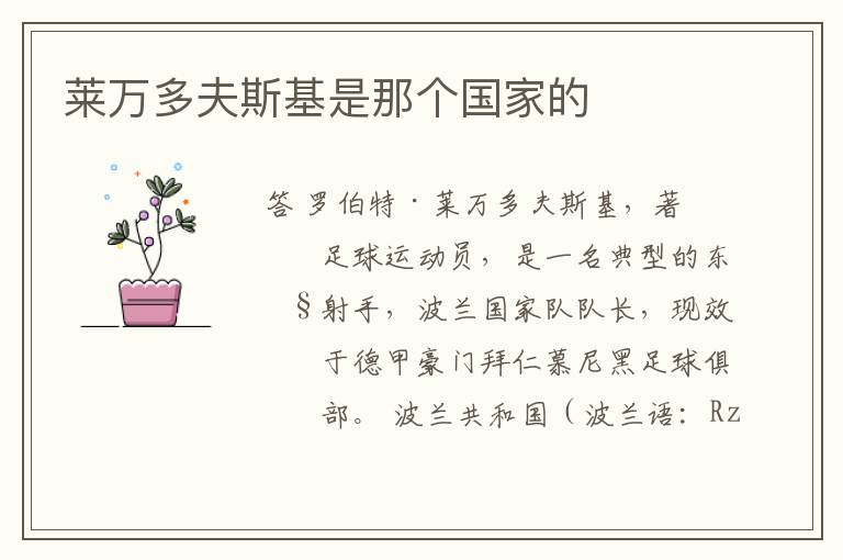 莱万多夫斯基是那个国家的