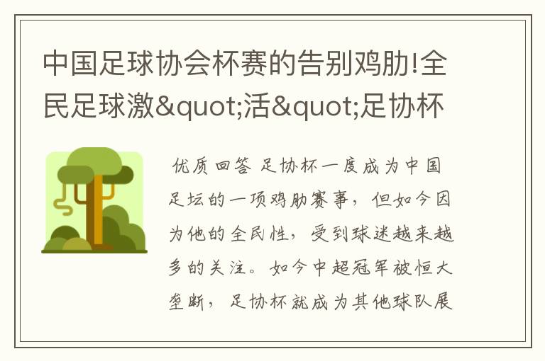 中国足球协会杯赛的告别鸡肋!全民足球激"活"足协杯