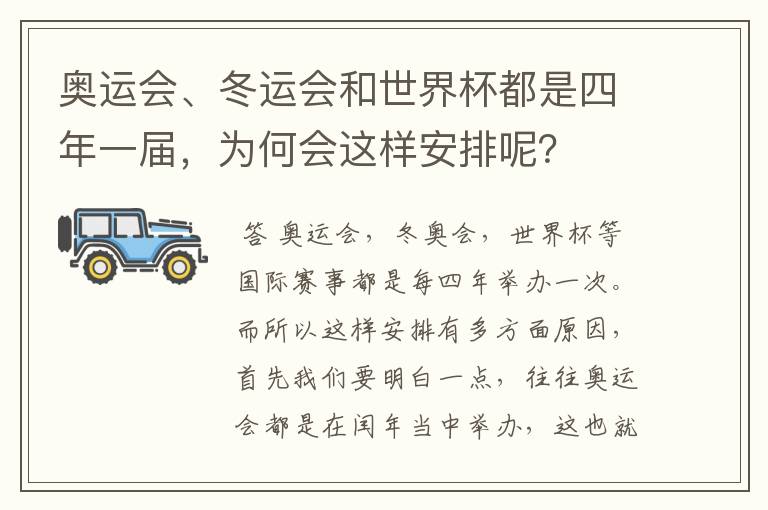 奥运会、冬运会和世界杯都是四年一届,为何会这样安排呢?