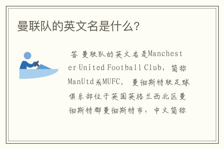 曼联队的英文名是什么?
