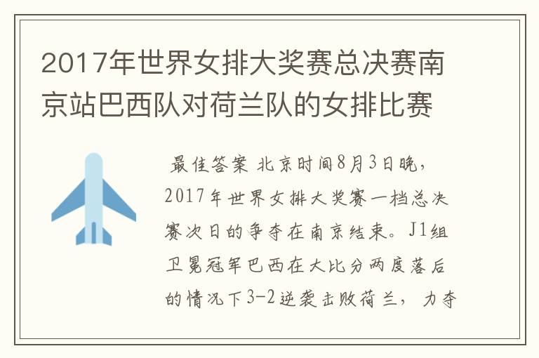 2017年世界女排大奖赛总决赛南京站巴西队对荷兰队的女排比赛