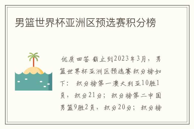 男篮世界杯亚洲区预选赛积分榜