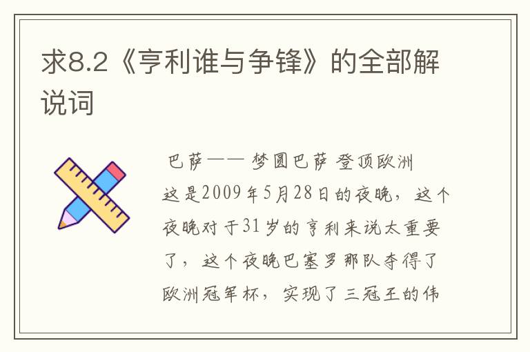 求8.2《亨利谁与争锋》的全部解说词