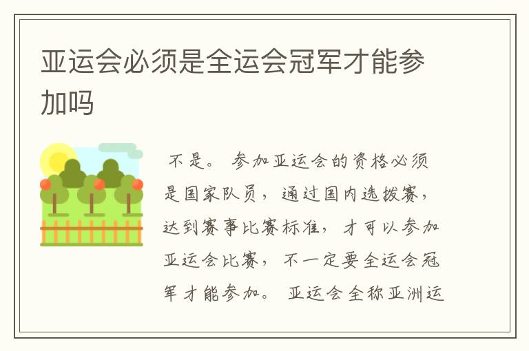 亚运会必须是全运会冠军才能参加吗