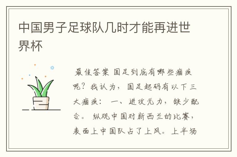 中国男子足球队几时才能再进世界杯