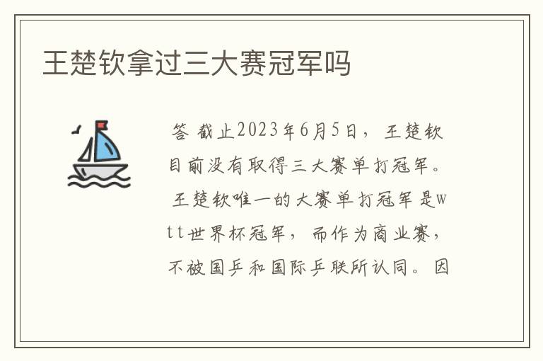 王楚钦拿过三大赛冠军吗