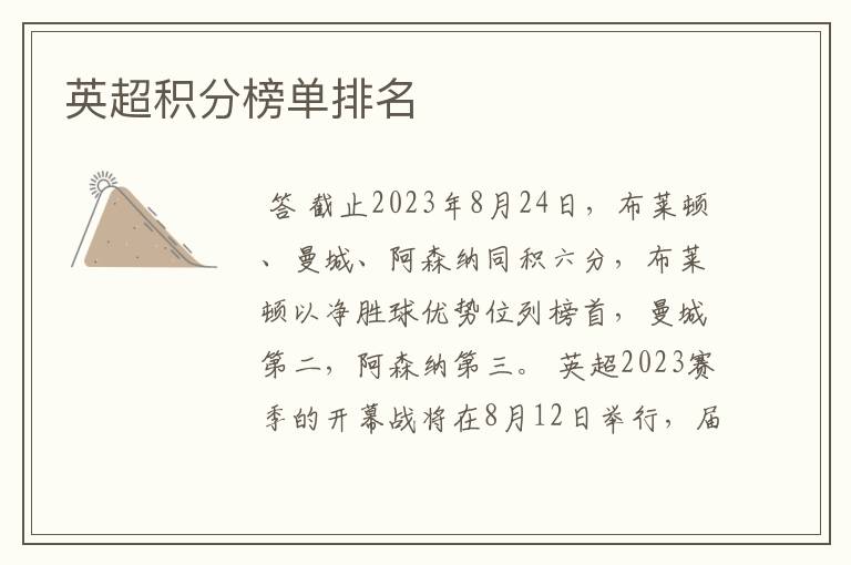 英超积分榜单排名