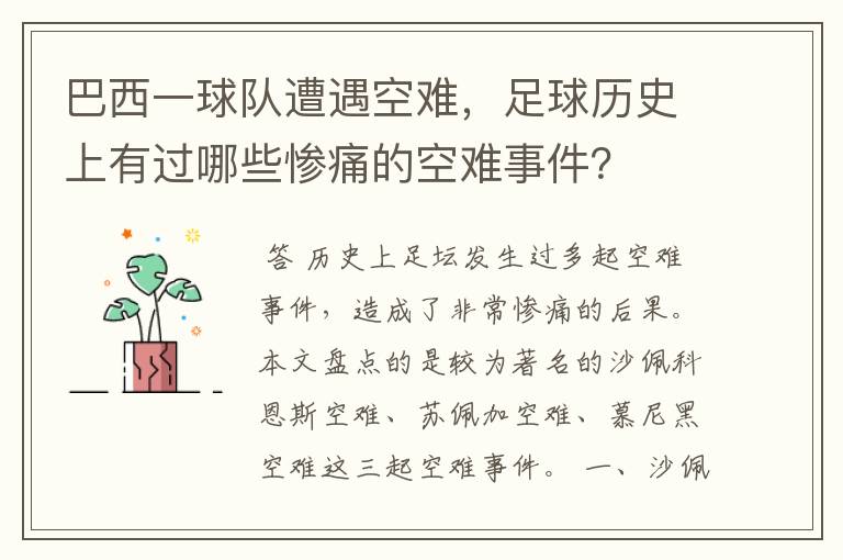 巴西一球队遭遇空难,足球历史上有过哪些惨痛的空难事件?
