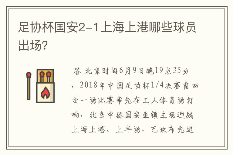 足协杯国安2-1上海上港哪些球员出场?