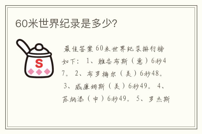 60米世界纪录是多少?
