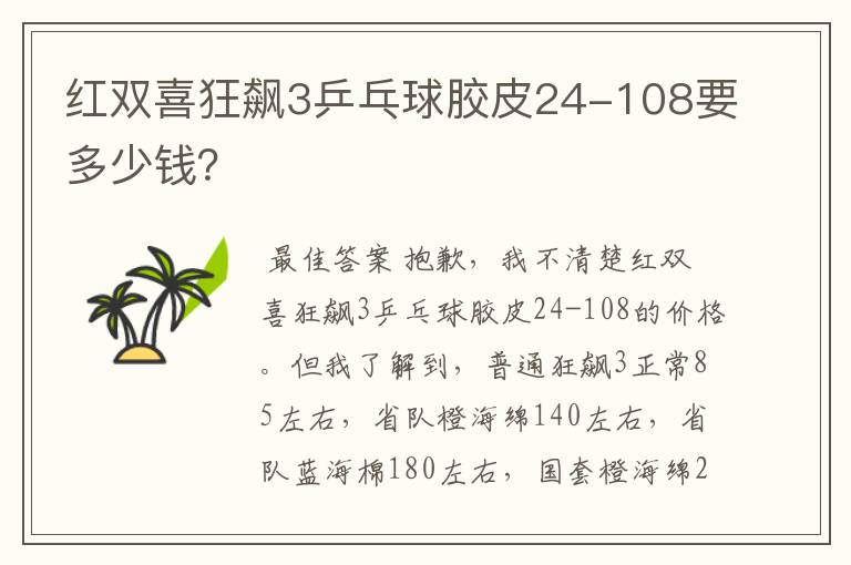 红双喜狂飙3乒乓球胶皮24-108要多少钱?