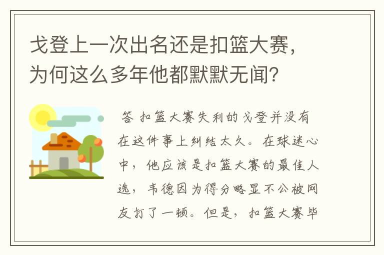 戈登上一次出名还是扣篮大赛,为何这么多年他都默默无闻?