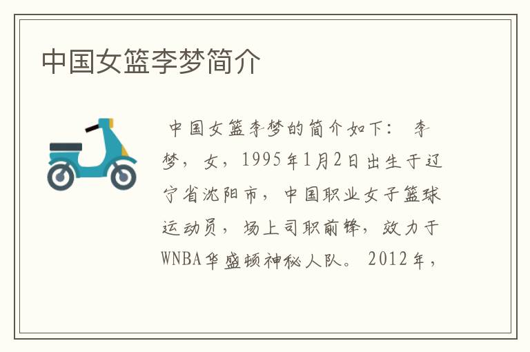 中国女篮李梦简介