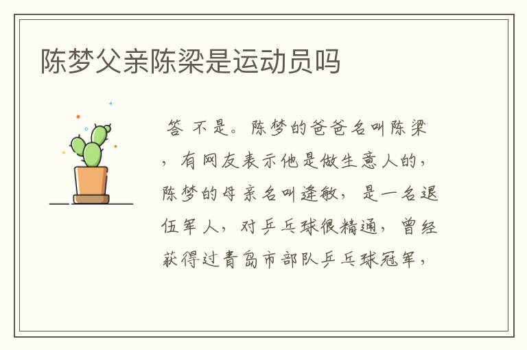 陈梦父亲陈梁是运动员吗