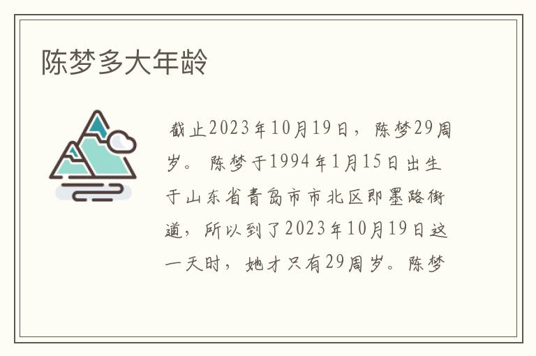 陈梦多大年龄