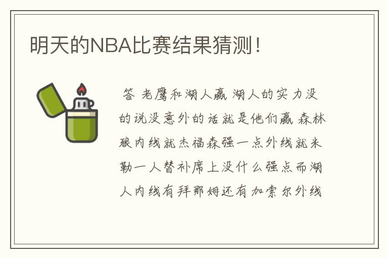 明天的NBA比赛结果猜测!