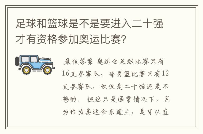 足球和篮球是不是要进入二十强才有资格参加奥运比赛?