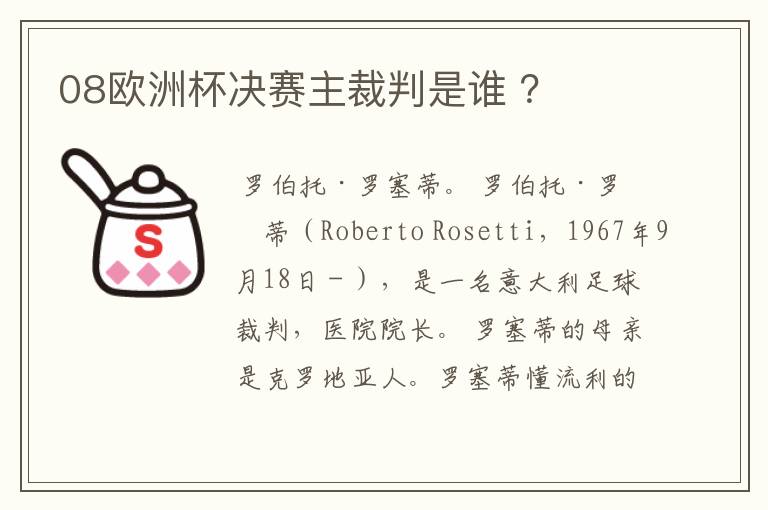 08欧洲杯决赛主裁判是谁 ?