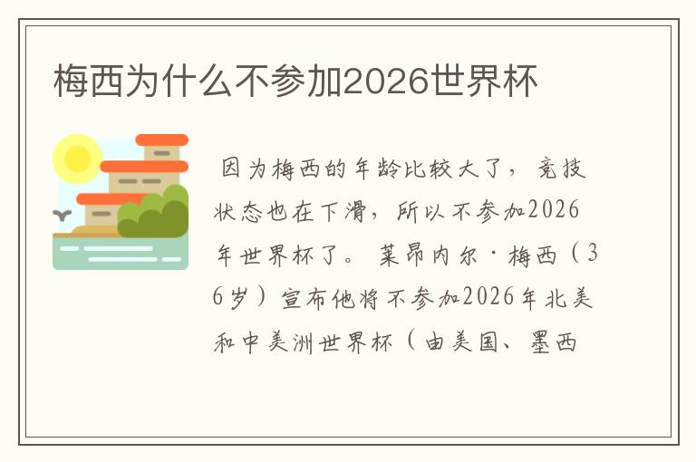 梅西为什么不参加2026世界杯